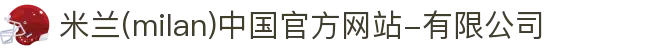 米兰·(milan)中国官方网站-有限公司